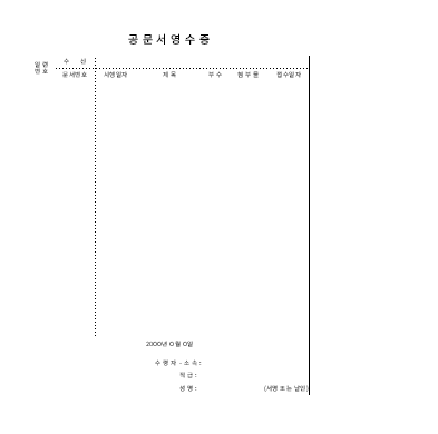 공문서영수증